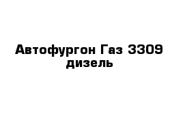 Автофургон Газ 3309 дизель